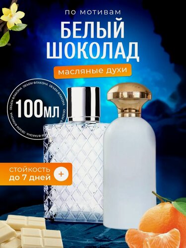 Изображение товара Духи White Chocola Ричард Белый Шоколад мужские женские