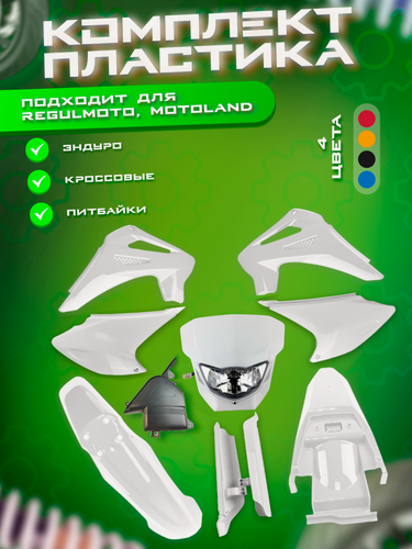 Изображение товара Комплект пластика для эндуро мотоциклов Regulmoto Sport-003 PR PRO, JHL MX300, Motoland XR 250 LITE, PROGASI белый
