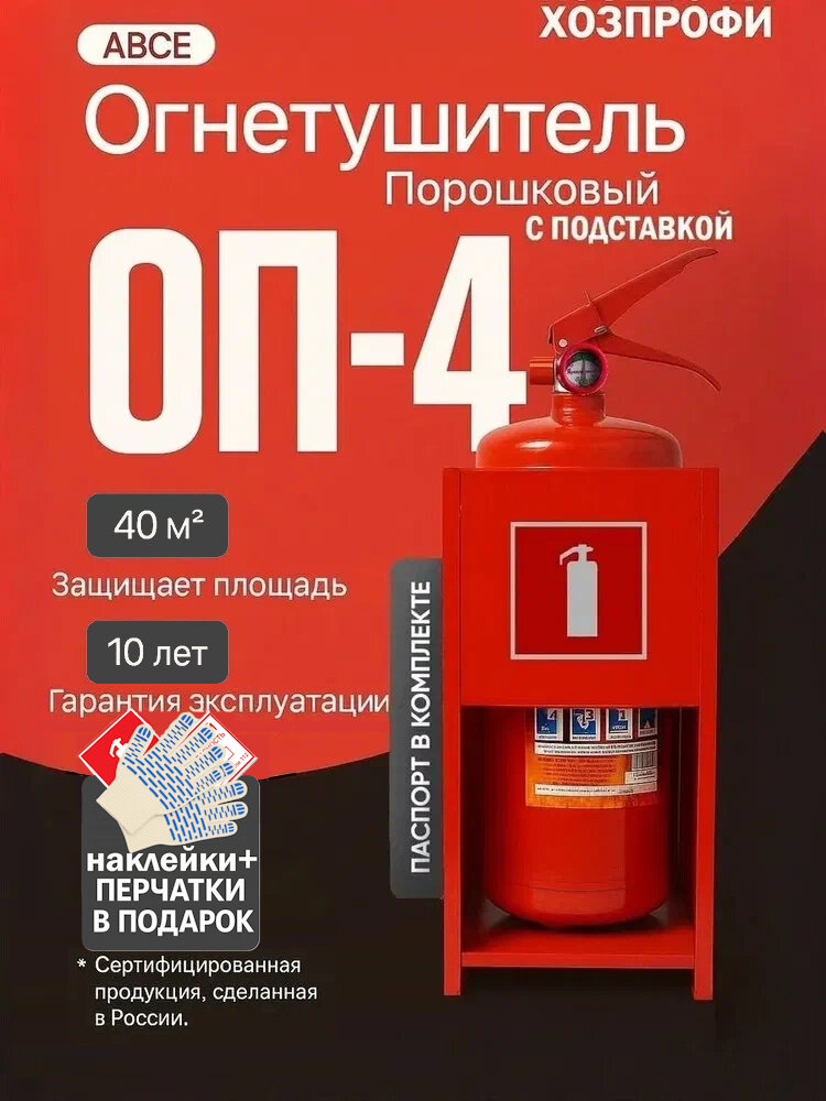 Огнетушитель порошковый с подставкой ОП-4(наклейки в комплекте) Ярпожинвест ручной пуск сертифицированный