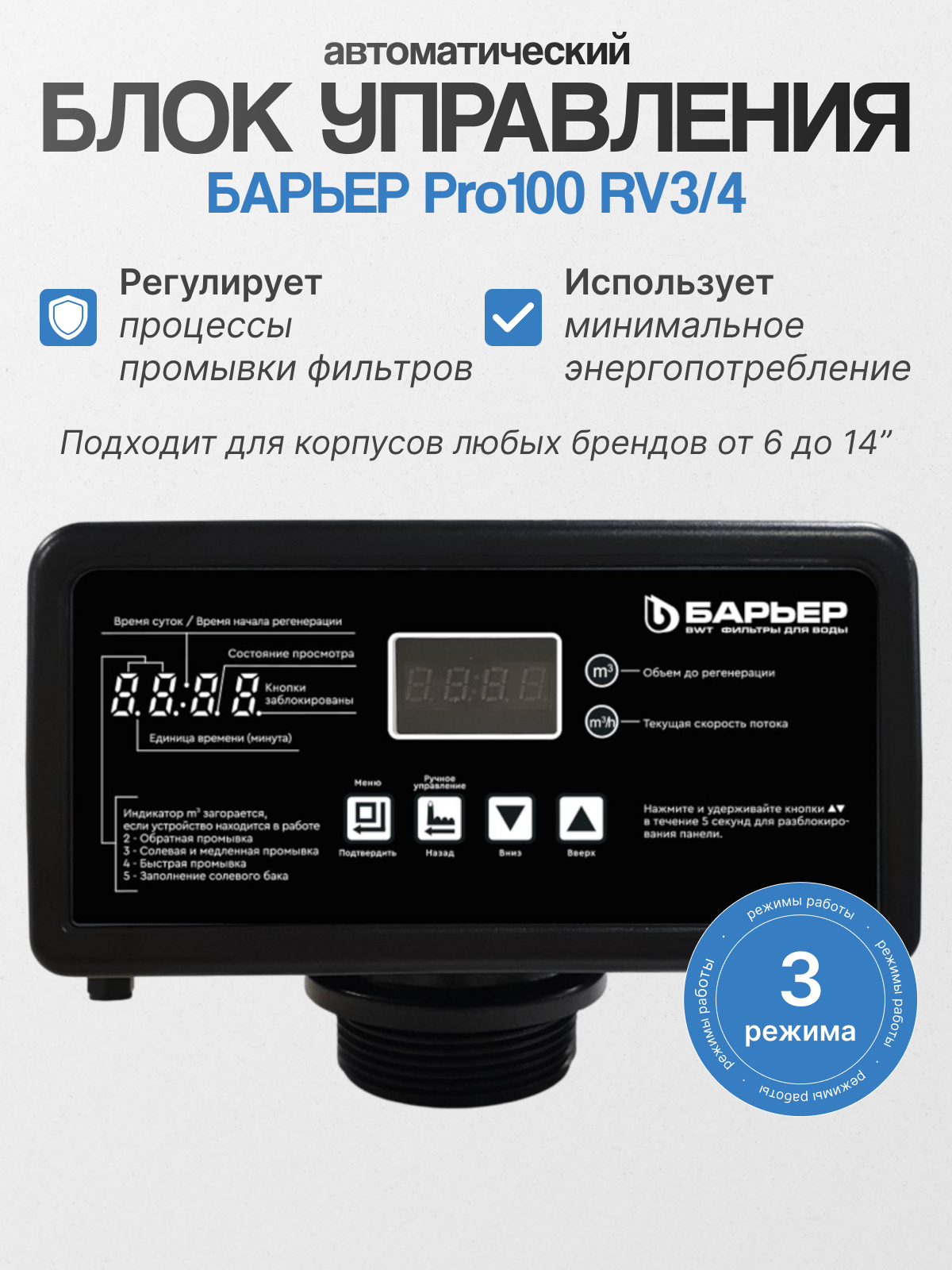 Автоматический блок управления BARRIER Pro100 RV3/4 автоматическая промывка