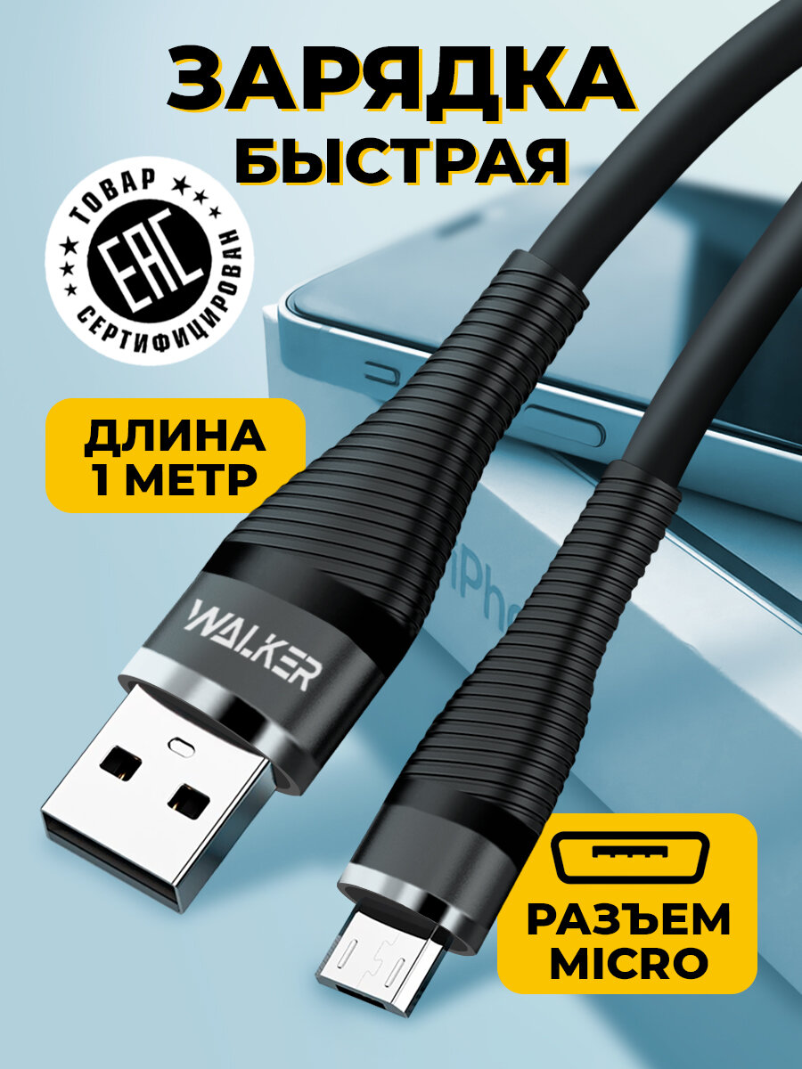Кабель USB-Micro с быстрым зарядом, WALКЕR C735, 3.1А, 1 м, силиконовая оплетка, кабель, шнур usb для телефона, планшета, baseus, переходник, черный