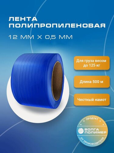 Изображение товара Стреппинг лента 12 мм х 0,5 мм х 500 м, синяя, лента полипропиленовая упаковочная Волга Полимер
