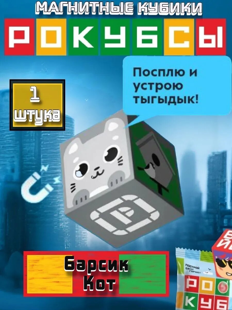 Рокубсы кубик магнитный Барсик Кот из Пятерочки 1 шт