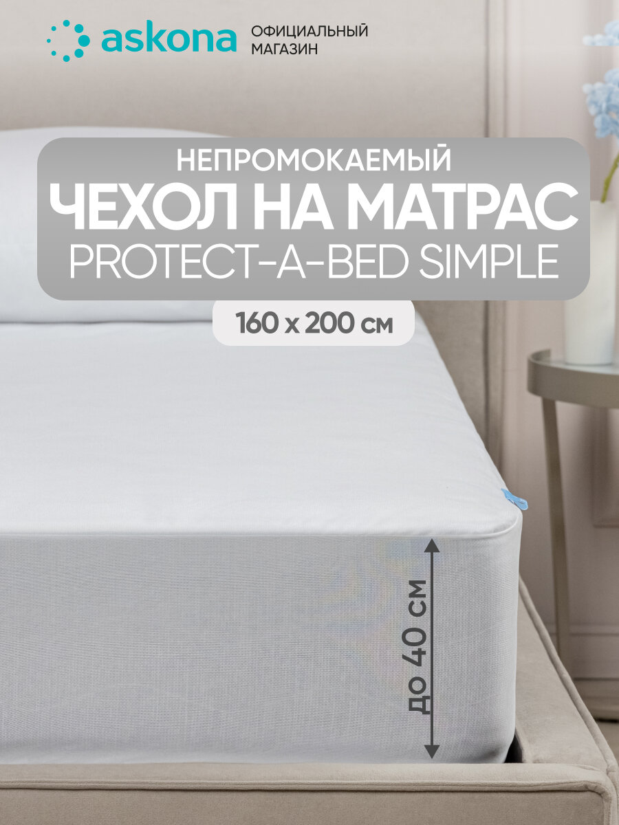 Чехол на матрас Askona (Аскона) Protect-a-Bed Simple 160х200х356