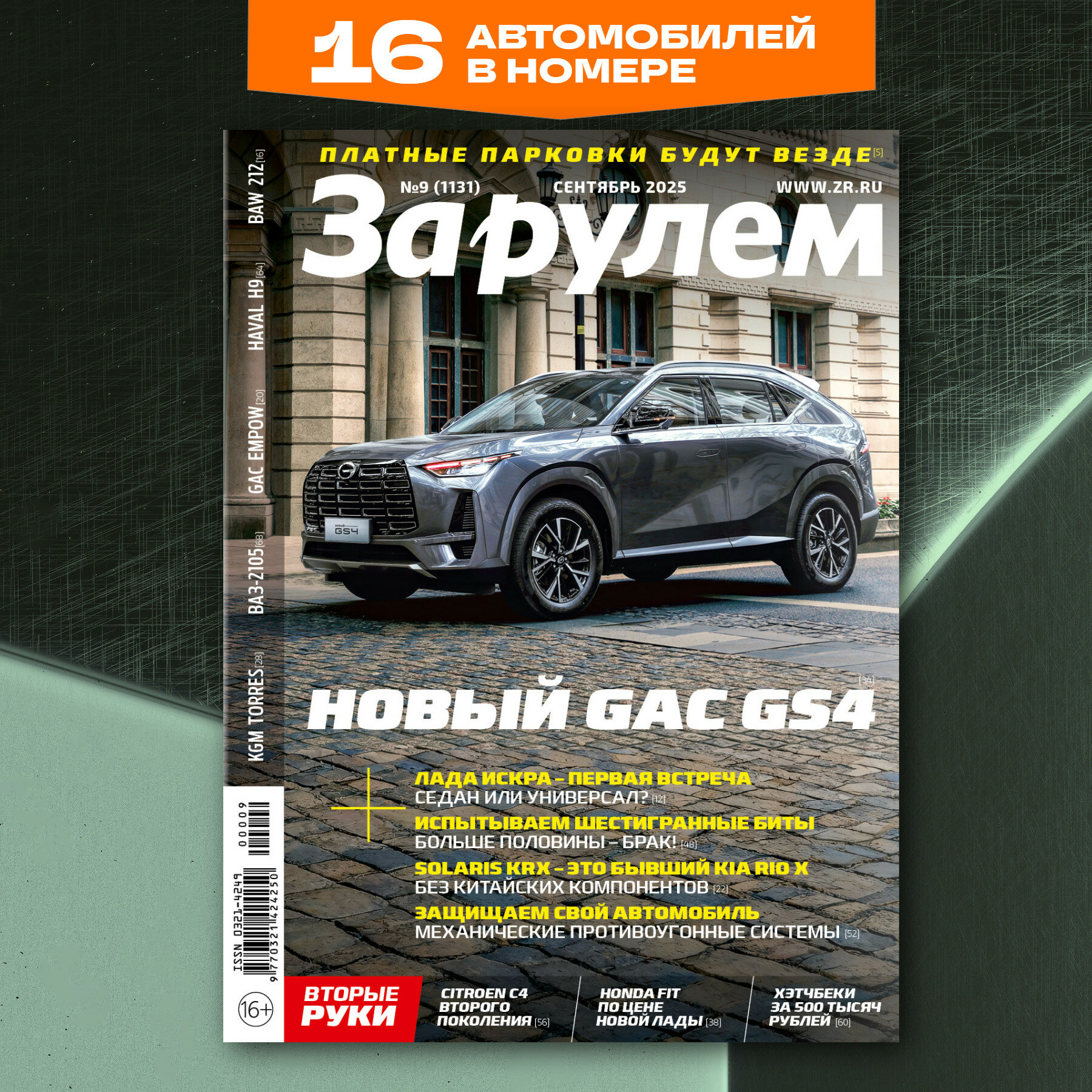 Журнал За рулем №9,2025. Сентябрь