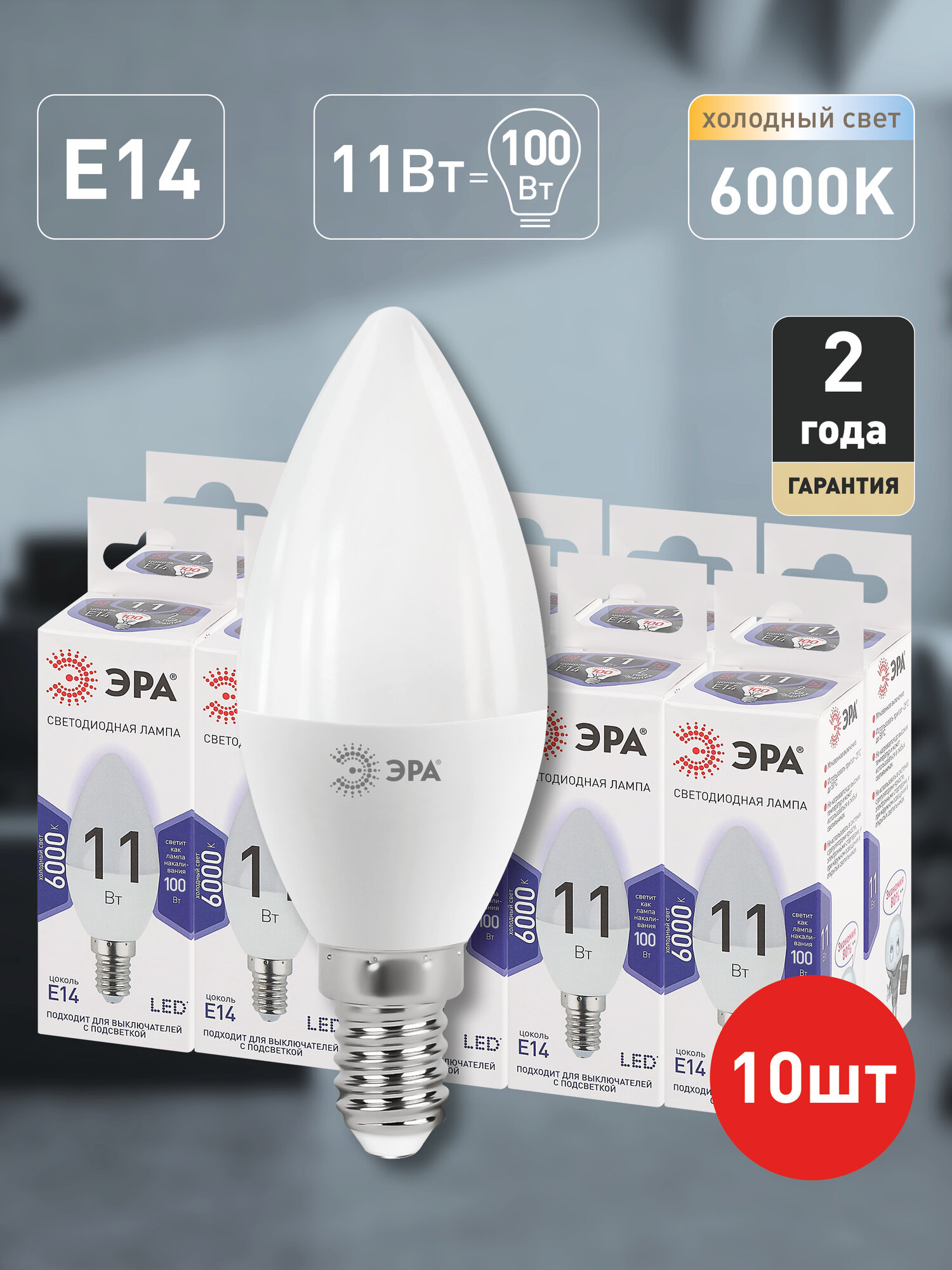 Лампочка светодиодная ЭРА LED Е14 11Вт свеча 6000K холодный белый свет набор 10 штук
