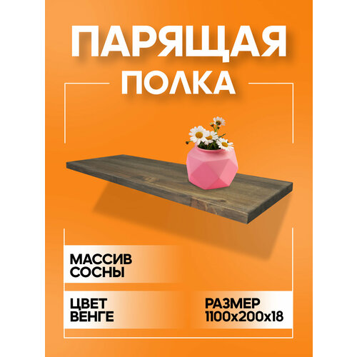 фото Полка парящая настенная деревянная 110 см из массива со скрытыми креплениями, венге, 18 мм мастерская забелиных