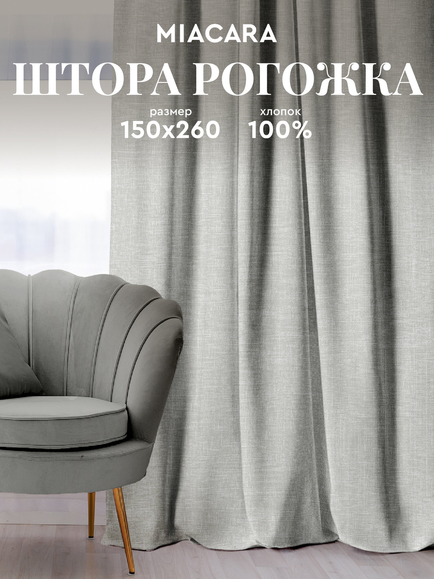 Штора для комнаты 150х260 