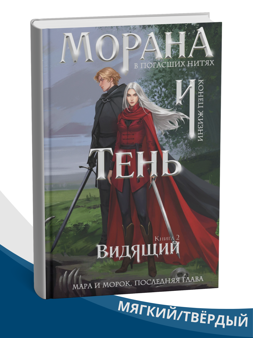 Книга "Морана и тень. Видящий", автор Лия Арден, 2025 год, мягкая обложка