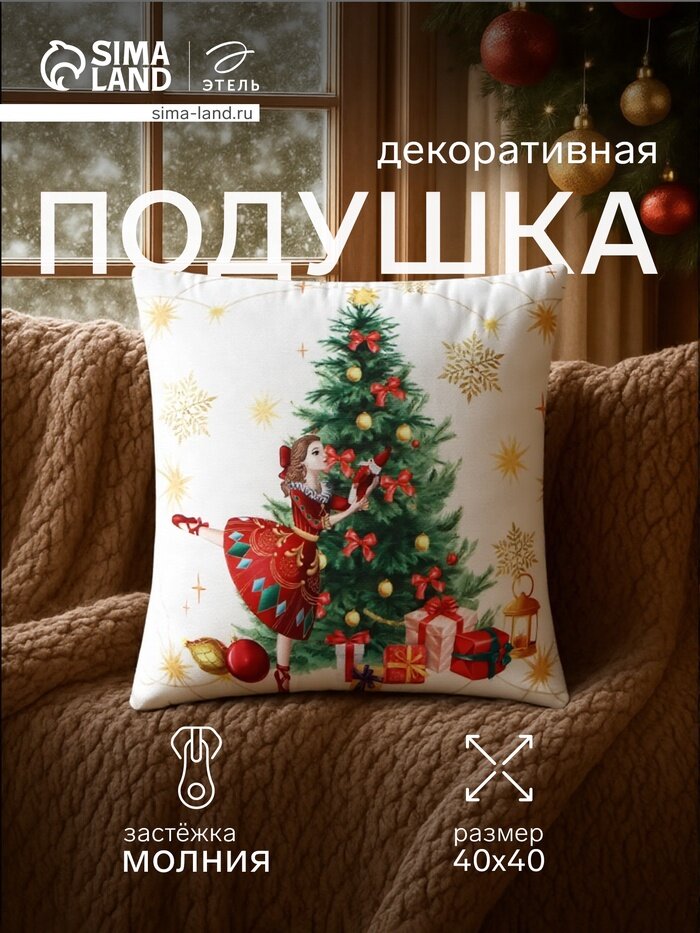 Подушка декоративная новогодняя «Этель. Балерина» 40×40 см велюр