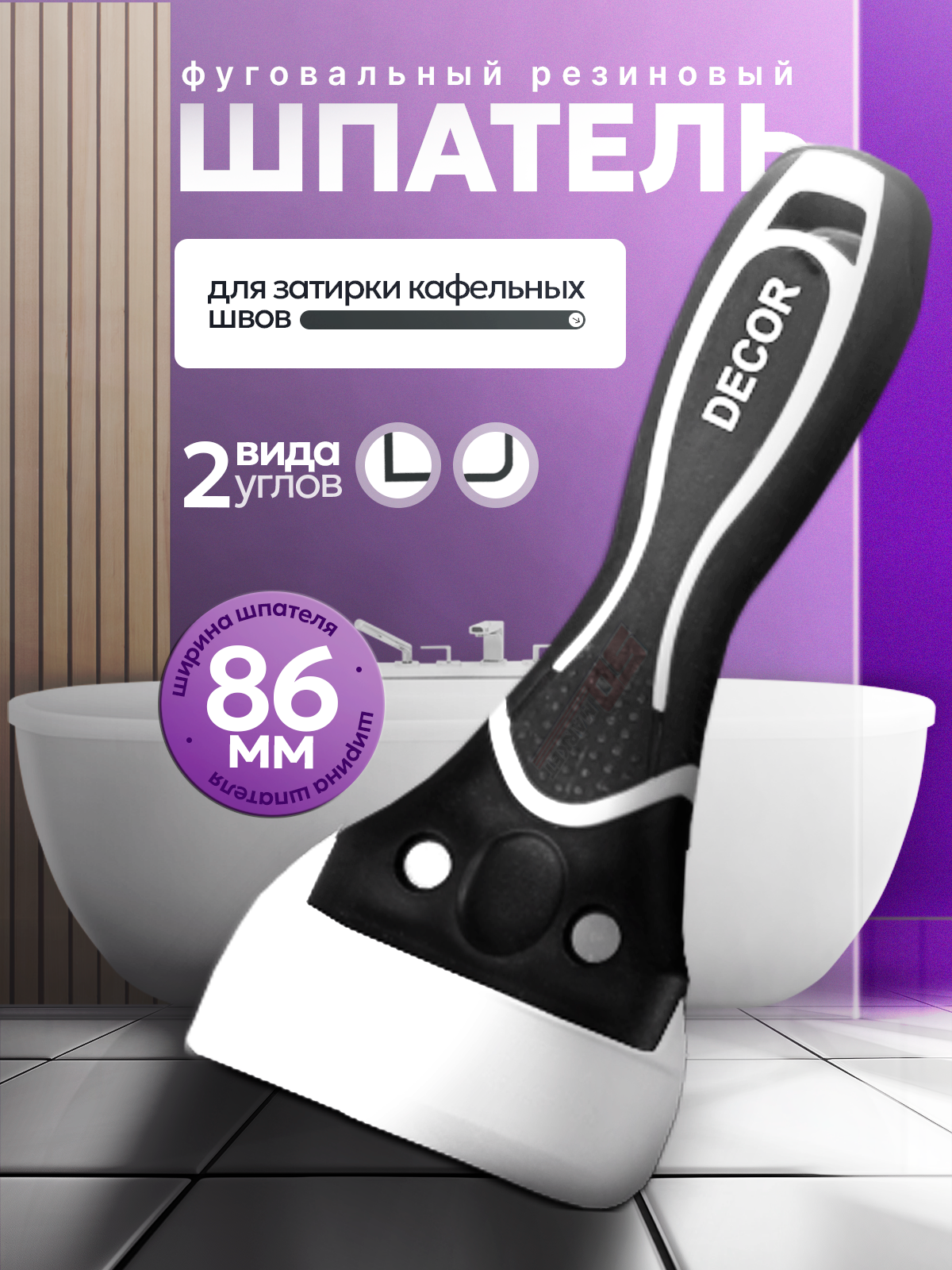 Шпатель строительный для затирки кафельных швов 86 мм DECOR 309-0060