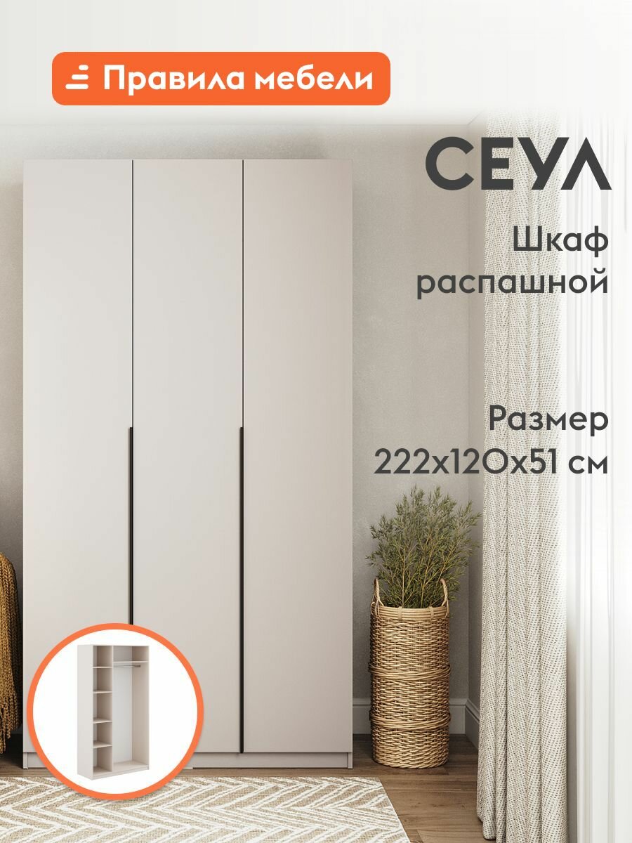 Распашной шкаф для одежды и хранения вещей Сеул с полками, со штангой, с доводчиками, 120.1х50.6х221.6 см, Меланж