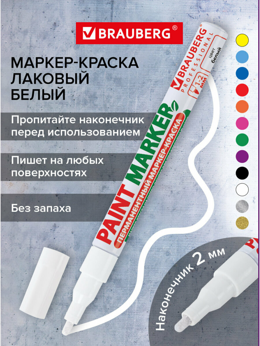 Маркер краска лаковый paint marker 2 мм строительный белый, фломастер, без запаха, алюминиевый корпус, Brauberg Professional, 150869
