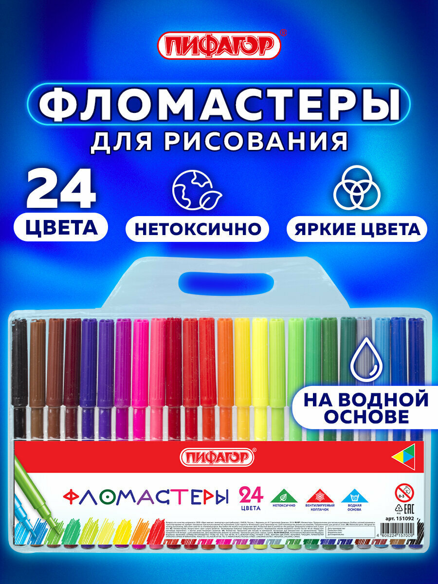 Фломастеры для рисования для детей набор Пифагор, 24 цвета, вентилируемый колпачок, 151092