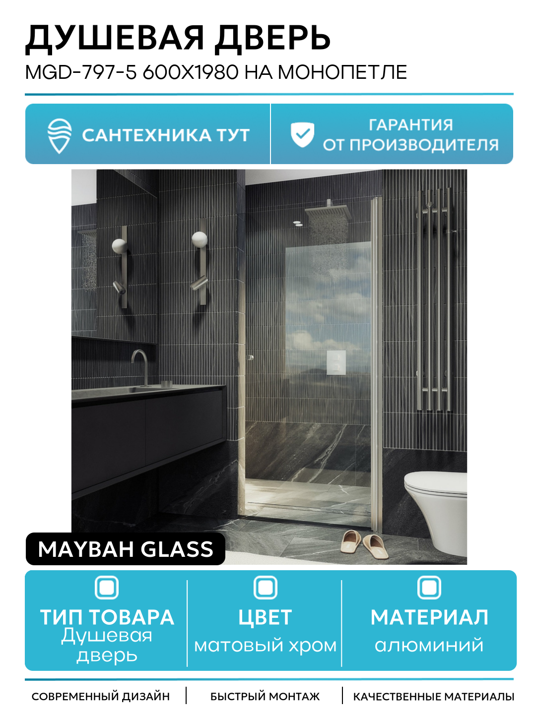 Душевая дверь Maybah Glass MGD-797-5 600x1980 на монопетле Хром матовый стекло прозрачное алюминий матовый хром Россия