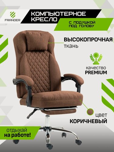 Изображение товара Компьютерное офисное кресло с подножкой коричневая ткань FRANDER