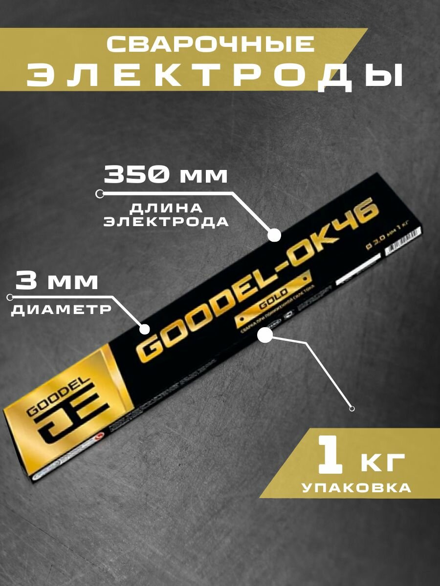 Сварочные электроды GOODEL OK 46 диаметр 3мм вес 1 кг для ручной дуговой сварки.