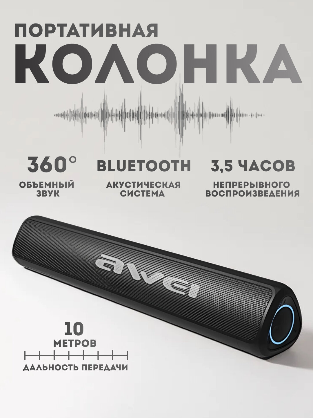 Портативная Bluetooth акустическая система "AWEI Y333", с TWS и 360 звуком