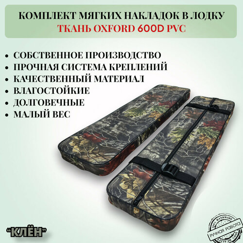 Комплект мягких накладок в лодку