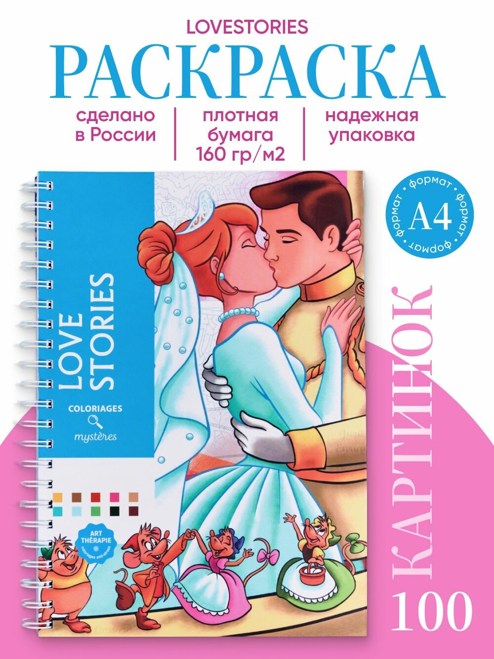 Раскраска по номерам анти-стресс Disney Coloriages Mysteres Love Stories
