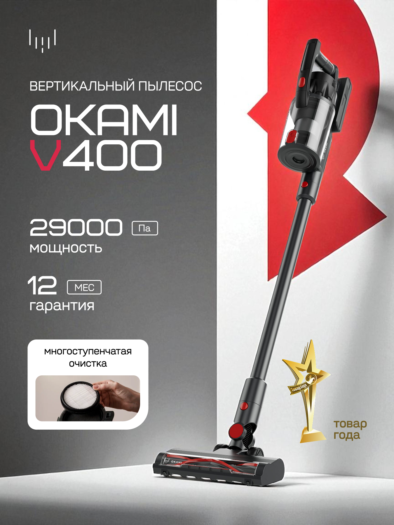 OKAMI V400- 29 000 ПА. Беспроводной вертикальный пылесос с 55 мин. работы, HEPA-фильтром, управлением на рукоятке