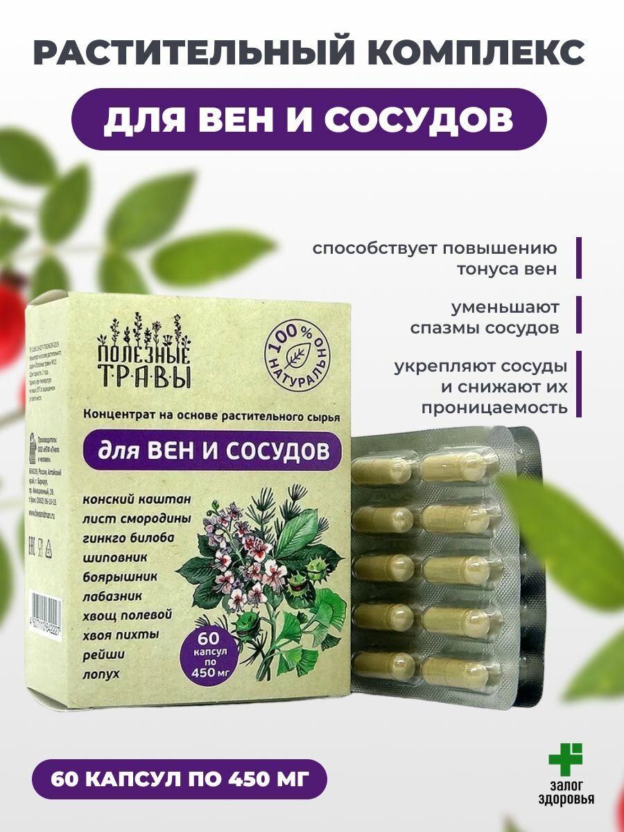 Концентрат растительный для Вен и Сосудов "Полезные Травы" 60 капсул по 450 мг.