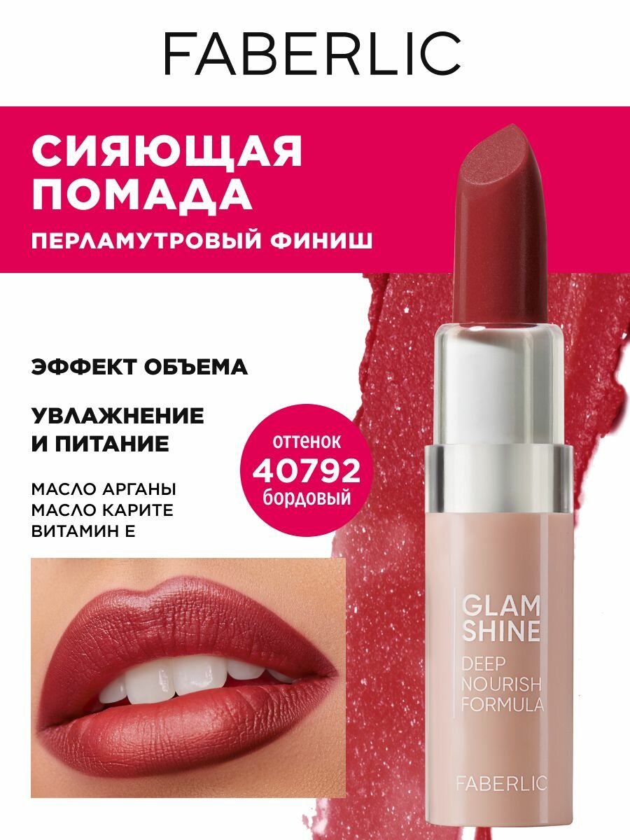 Faberlic Кремовая перламутровая помада для губ GlamShine Фаберлик