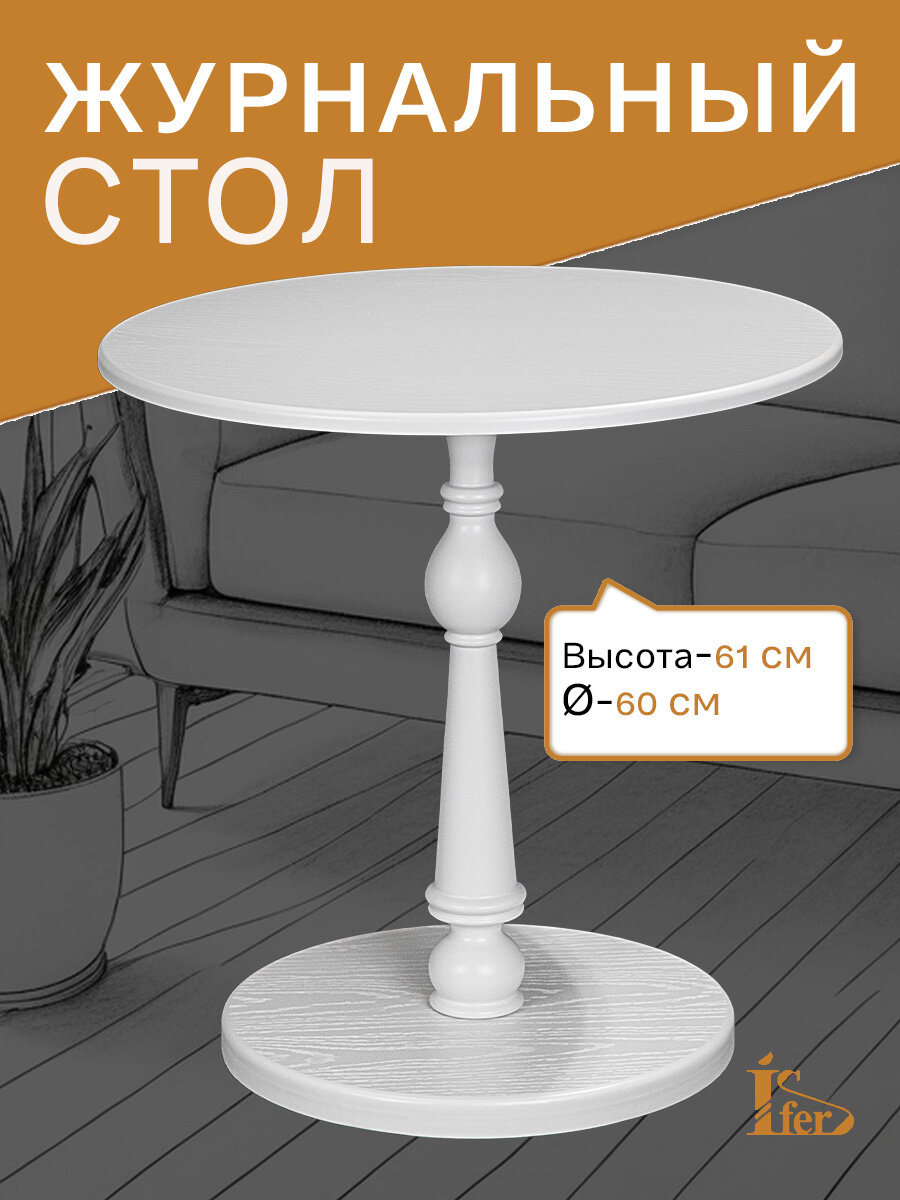 Стол журнальный IFERS Рио 5 в гостиную круглый кофейный цвет белый ясень