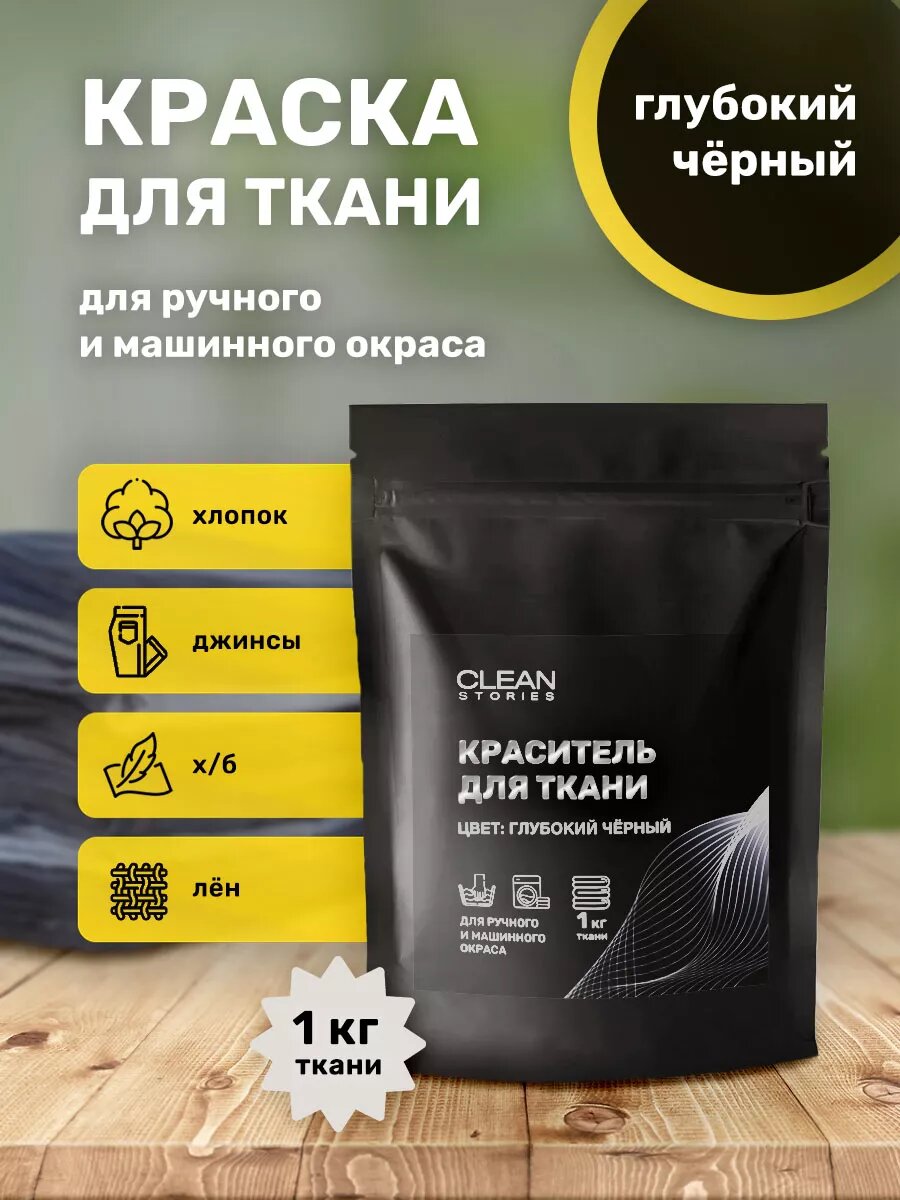 Краска Clean Stories для ткани черная несмываемая для стиральной машины