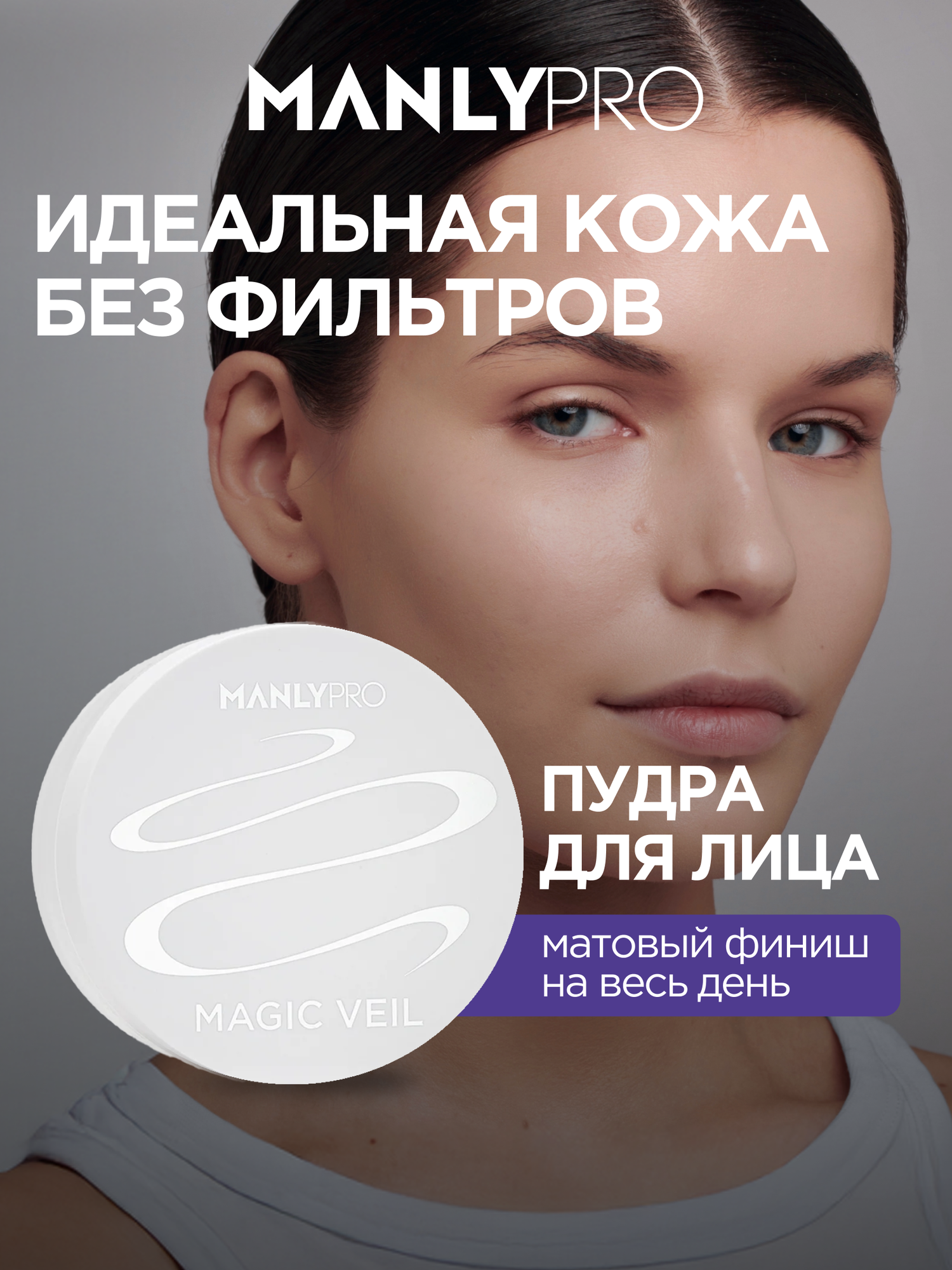 Рассыпчатая матирующая минеральная пудра тонкого помола (прозрачная) Manly PRO MPW00