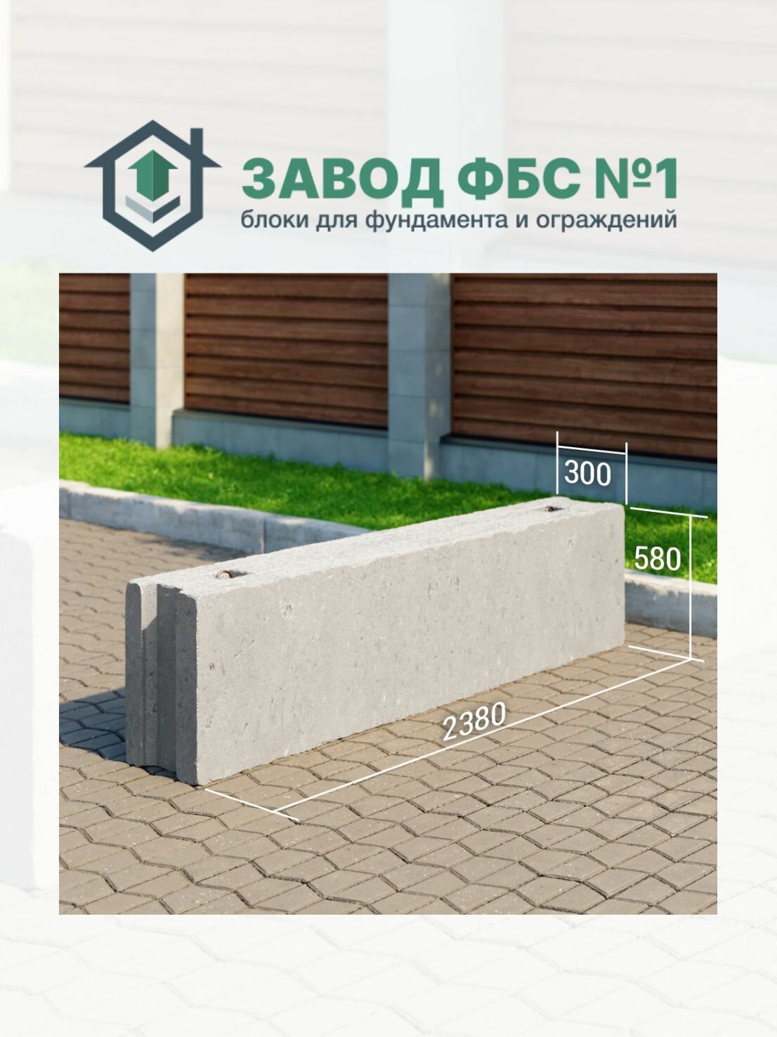 Фундаментные блоки ФБС 24-3-6 2380х300х580мм бетон М300 серый для фундамента и ограждений