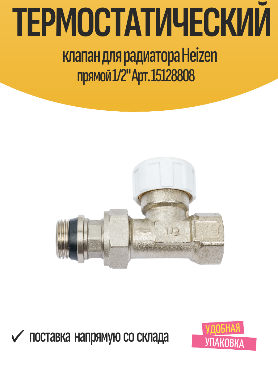 Термостатический клапан для радиатора Heizen прямой 1/2