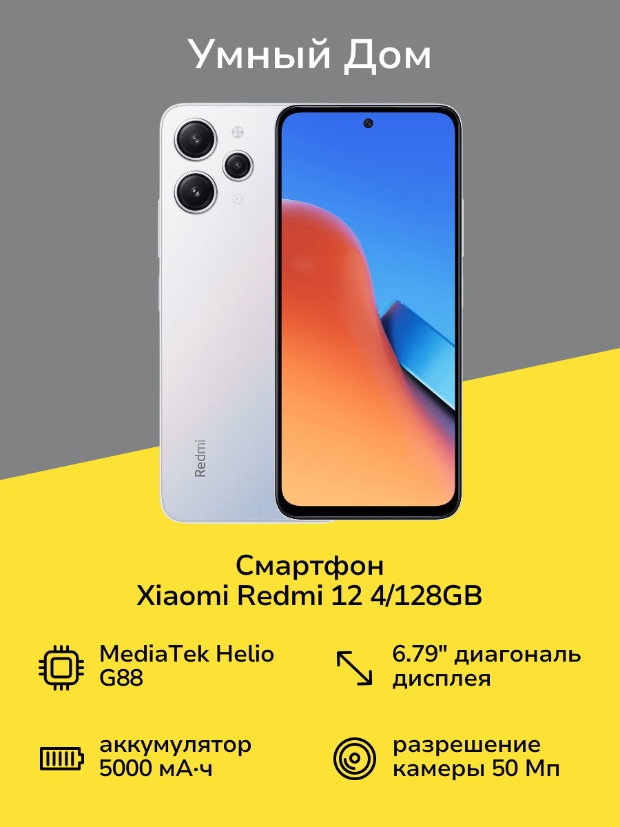 Смартфон Xiaomi Redmi 12 4/128GB Polar Silver