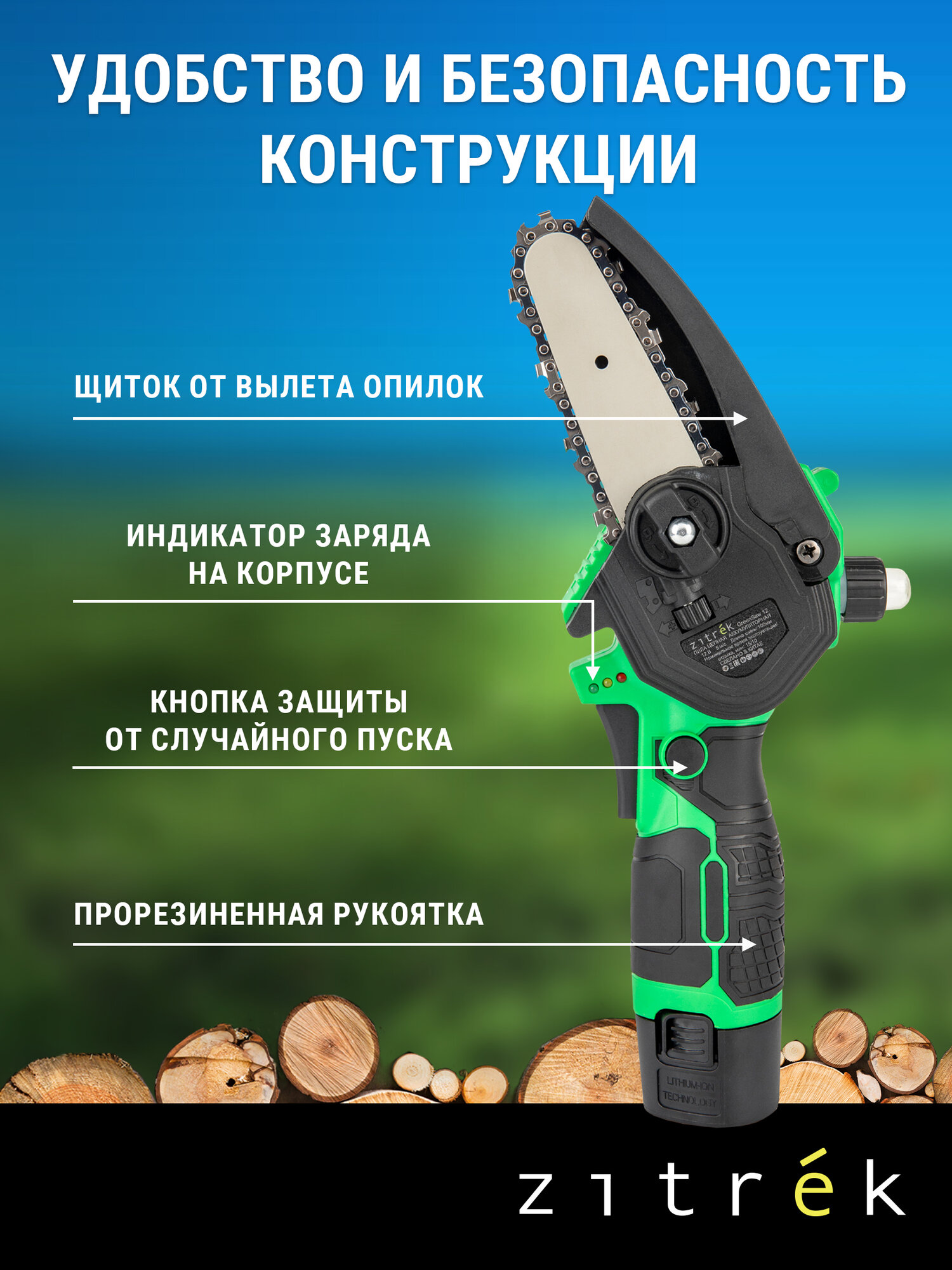 Пила цепная аккумуляторная Zitrek GreenSaw 12 (12В, 1,5Ач Li-ion аккум. 1шт, ЗУ) — фото 1