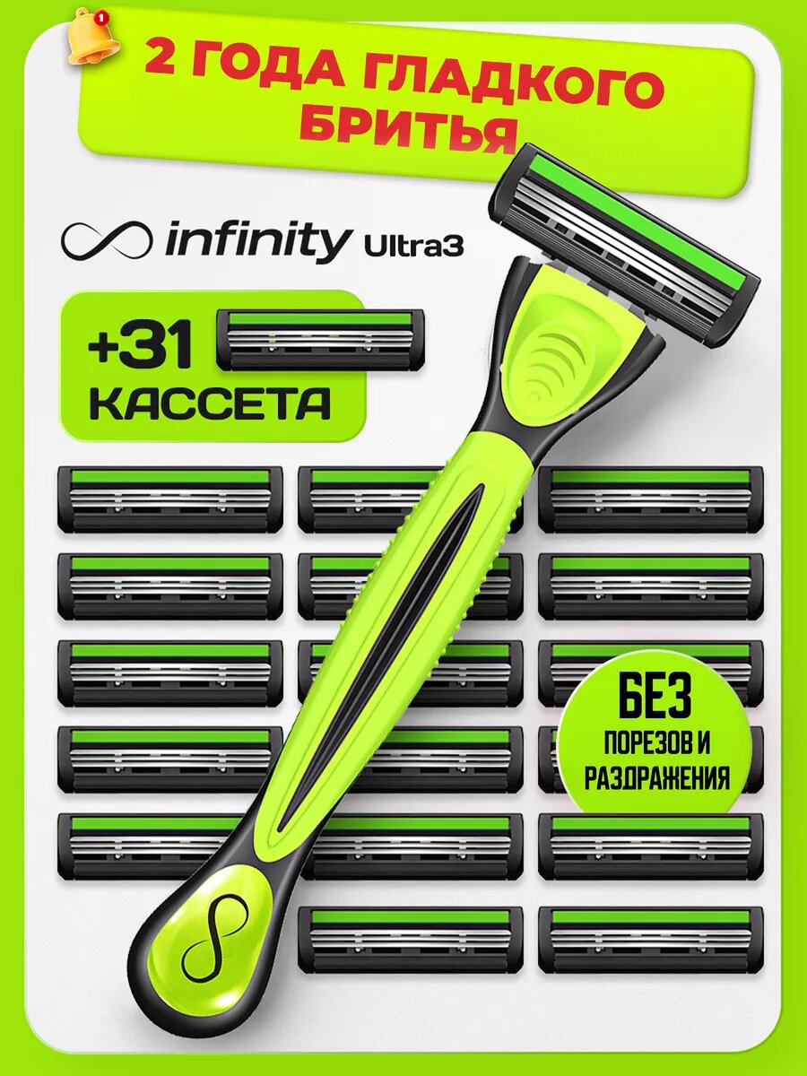 Бритва мужская INFINITY Ultra3, станок +31 кассета