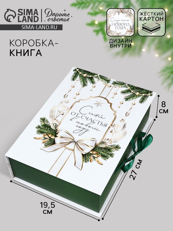 Коробка подарочная - книга «С Новым годом!» 27 х 19.5 х 8 см