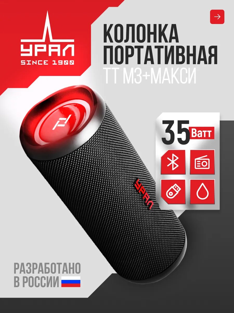 Колонка беспроводная музыкальная Урал ТТ М3+ Макси черная