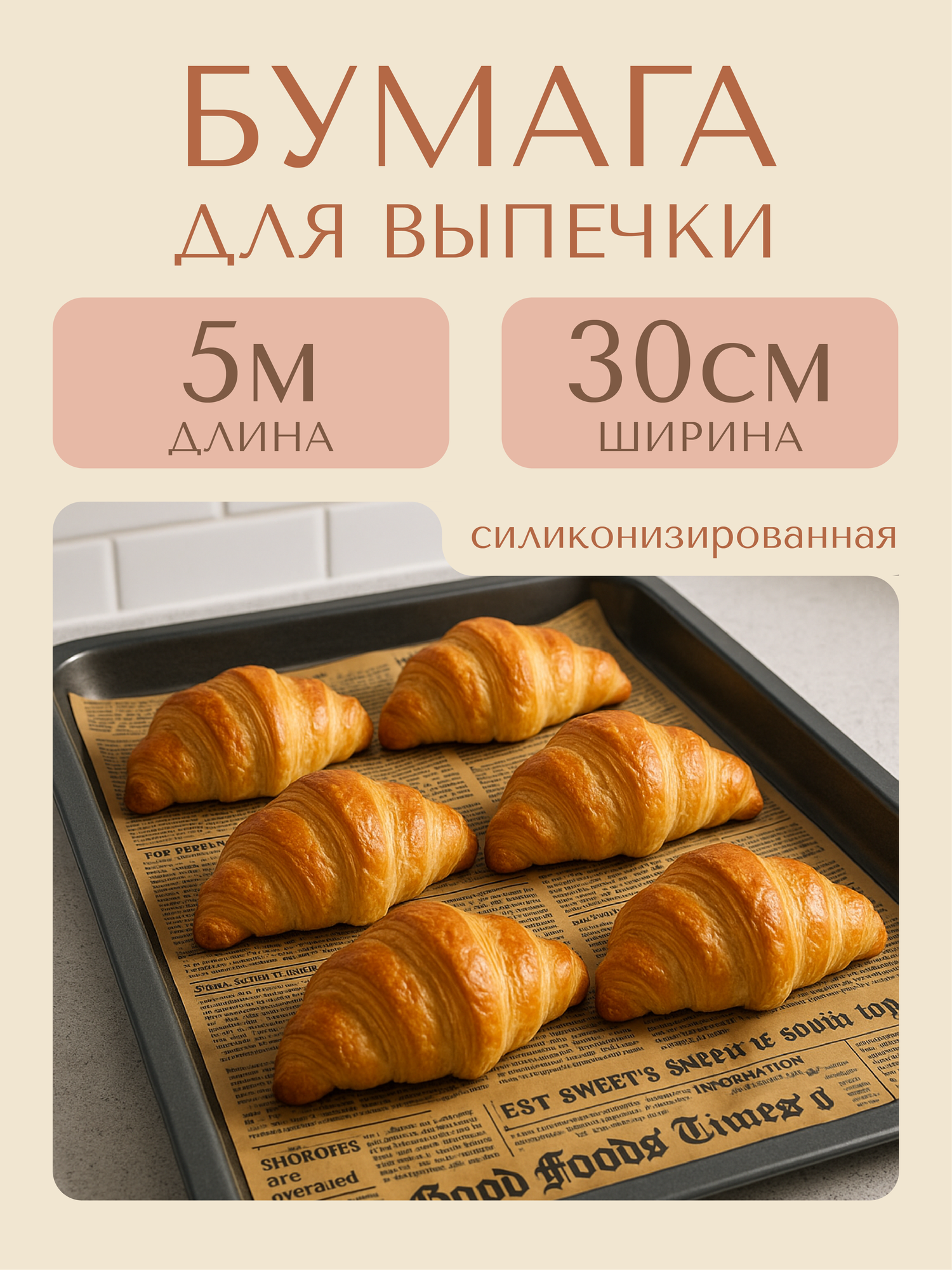 Бумага для выпечки силиконизированная крафт, многоразовая, 5м х 30см, с рисунком «Газета»