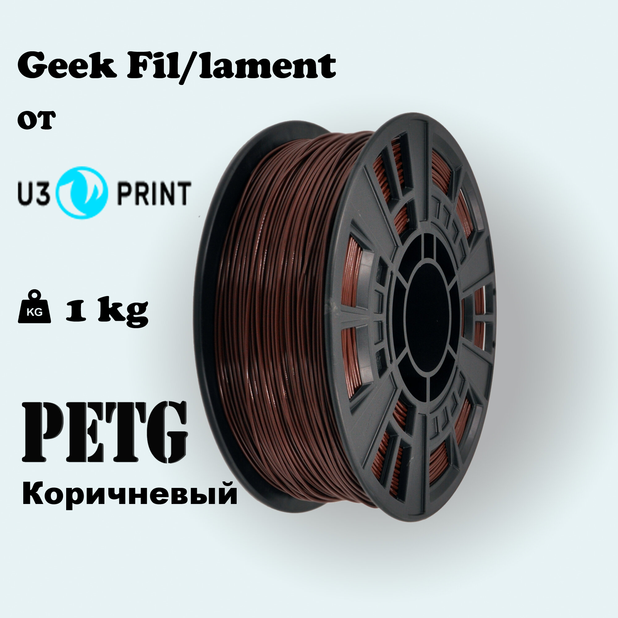 Пластик для 3D печати PETG коричневый, 1 кг, Geek Fil/lament