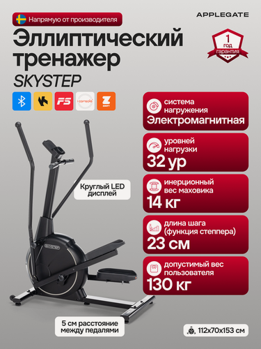 Изображение товара Эллиптический тренажер для дома APPLEGATE SKYSTEP, эллипсоидный тренажёр