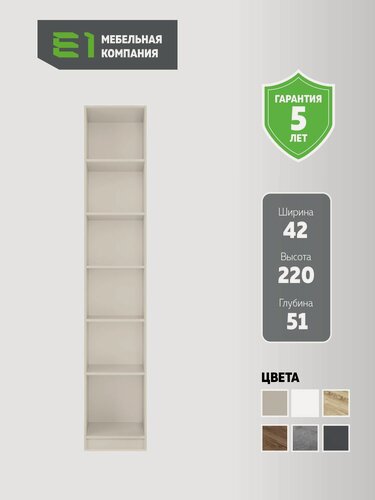 Изображение товара Модуль прямой с полками, 42x51x220, Мебельная компания Е1, Кашемир