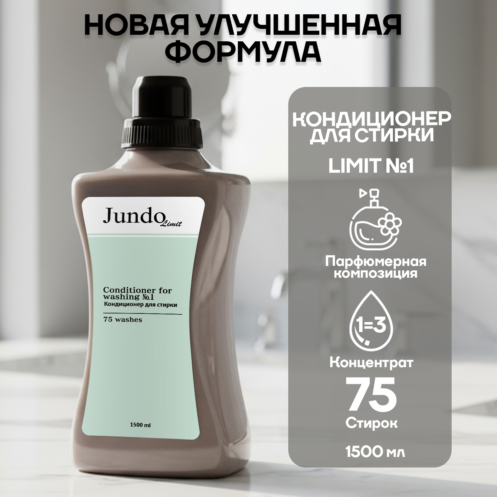Jundo Limit №1 Кондиционер-ополаскиватель для белья, Том Форд, 1,5 л