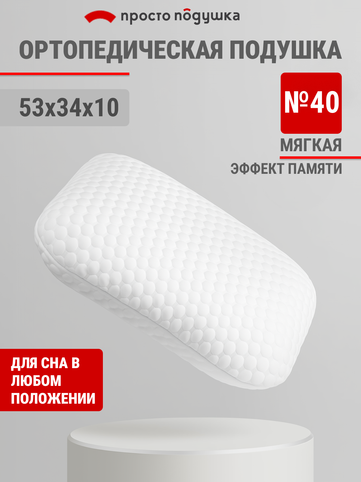 Подушка ортопедическая с эффектом памяти "Просто Подушка" №40 мягкая 53х34х10 см