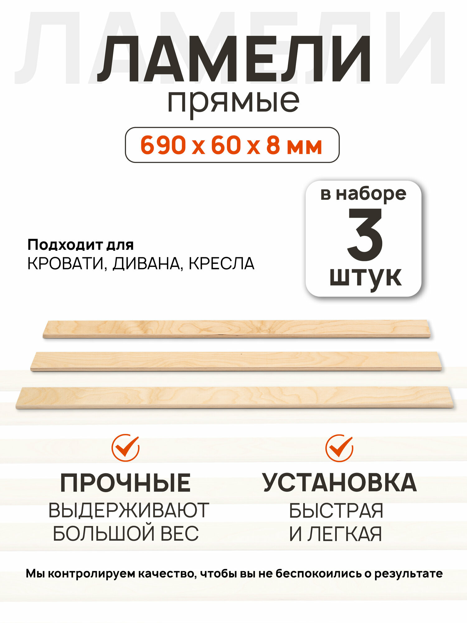 Ламели для кровати 690x60x8 мм 3 шт прямые