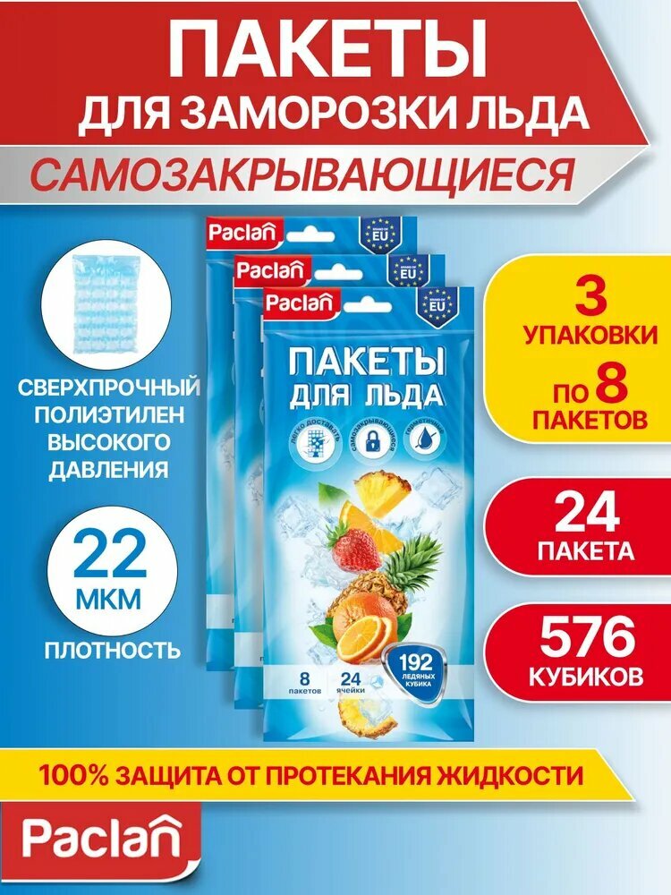 Пакеты для заморозки льда кубики, 3 упаковки по 192 кубика, Paclan