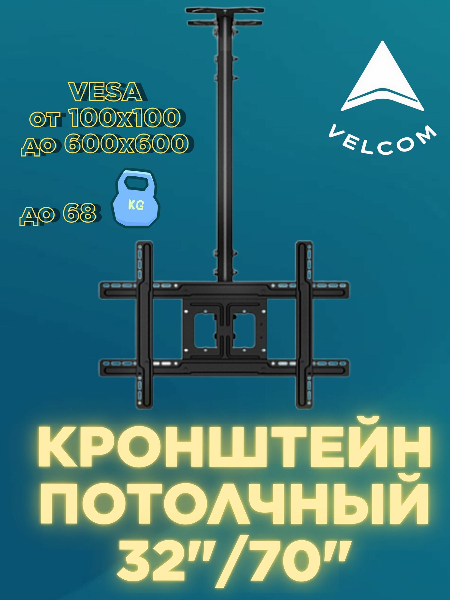 Кронштейн для телевизора потолочный с диагональю от 32 до 70 до 68 кг
