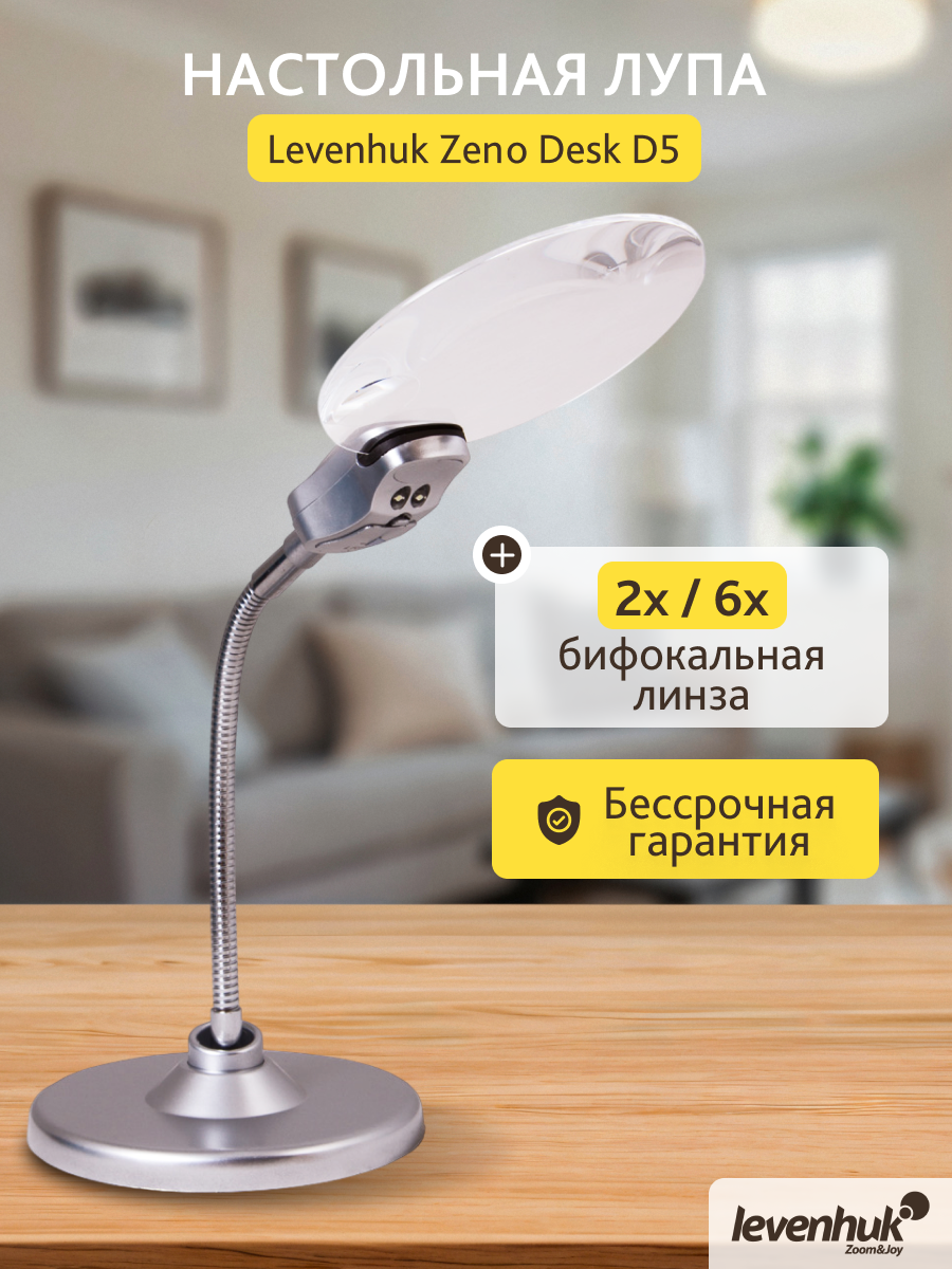 Лупа настольная Levenhuk Zeno Desk D5