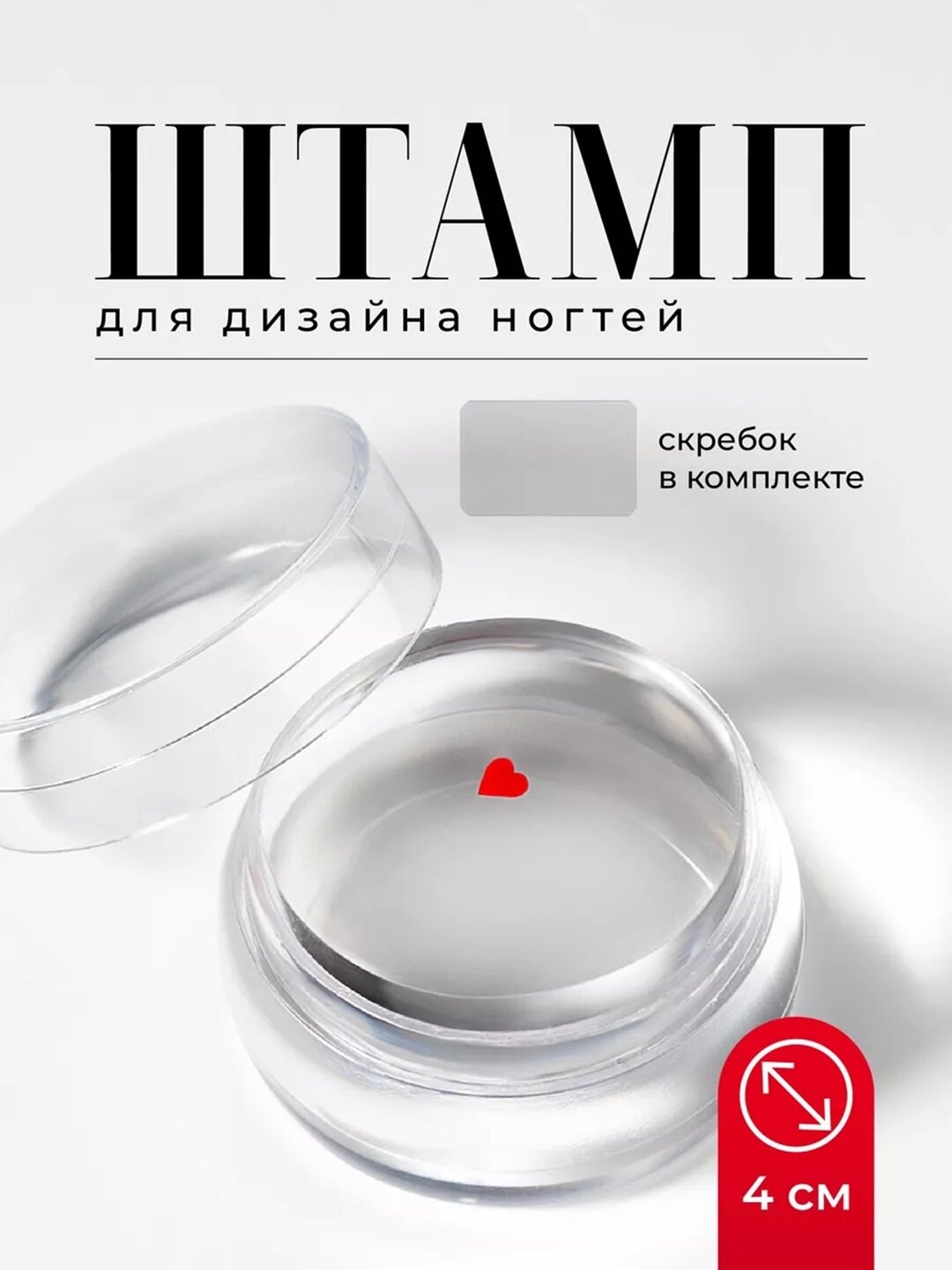 Силиконовый штамп для стемпинга ногтей удобный и быстрый 4 диаметр