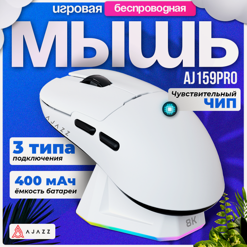 Изображение товара Игровая беспроводная мышь AJAZZ AJ159PRO, док-станция, PAW3395, белая