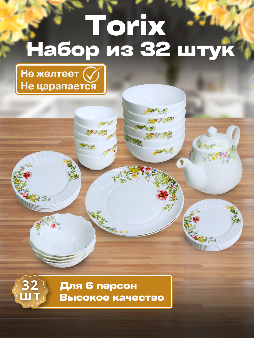 Набор посуды Torix, 32 предмета, для 6 персон